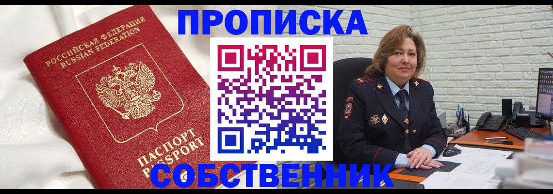 прописка от собственника в Южно-Сахалинске